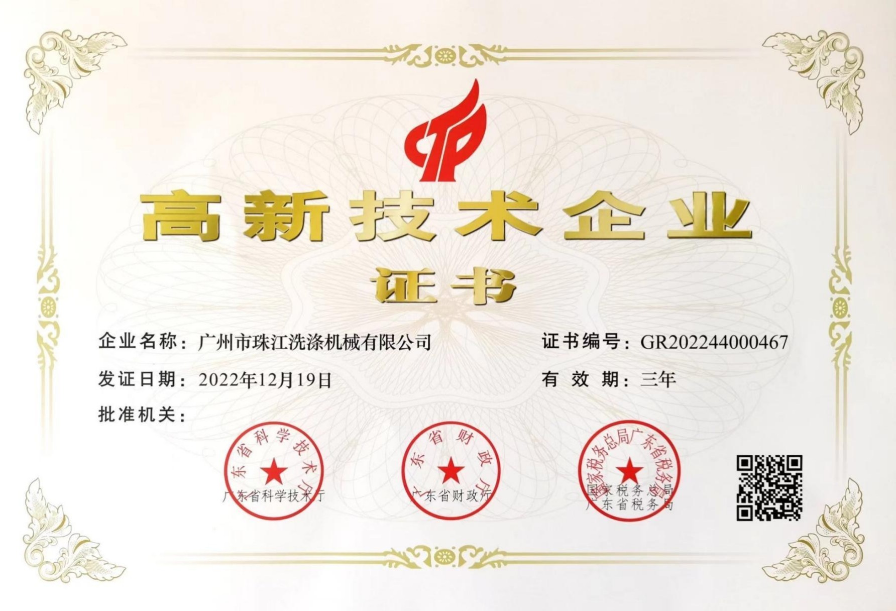 《高新技術(shù)企業(yè)》證書